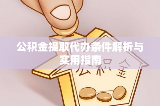 南溪公积金提取代办条件解析与实用指南