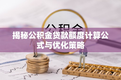 南溪揭秘公积金贷款额度计算公式与优化策略
