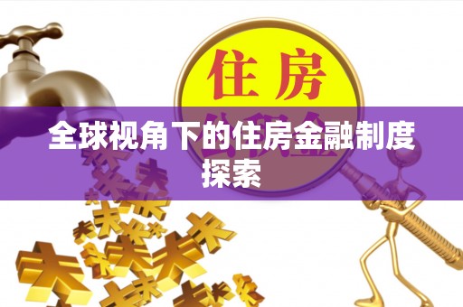 南溪全球视角下的住房金融制度探索