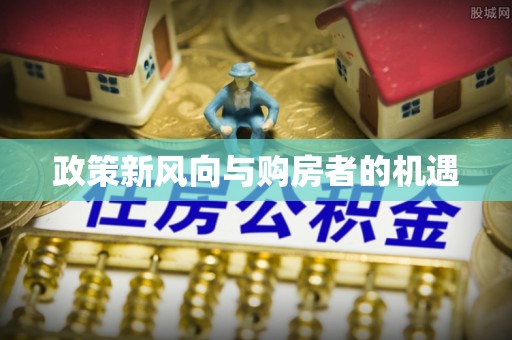 南溪政策新风向与购房者的机遇