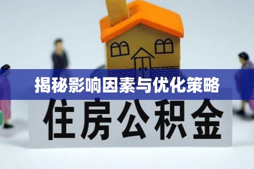南溪揭秘影响因素与优化策略