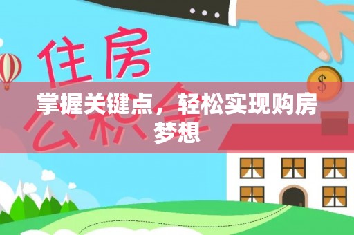 南溪掌握关键点，轻松实现购房梦想