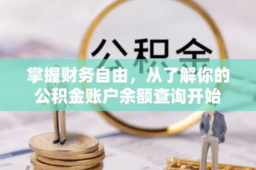 南溪掌握财务自由，从了解你的公积金账户余额查询开始