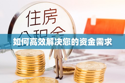 南溪如何高效解决您的资金需求