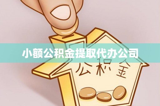 南溪小额公积金提取代办公司