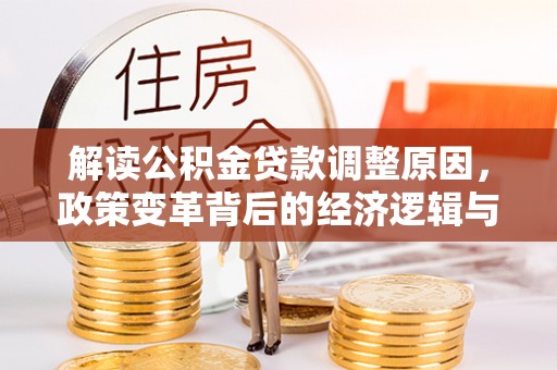 南溪解读公积金贷款调整原因，政策变革背后的经济逻辑与民生影响